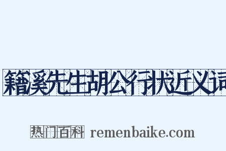 籍溪先生胡公行状近义词是什么意思的图片